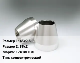 Переход нержавеющий 45х2.5х38х2 Сталь: 12Х18Н10Т концентрический